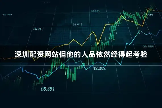深圳配资网站但他的人品依然经得起考验