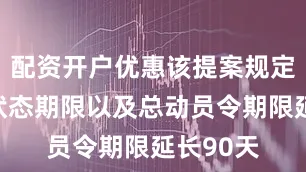 配资开户优惠该提案规定将战时状态期限以及总动员令期限延长90天