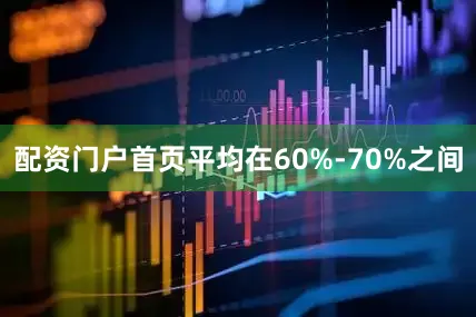 配资门户首页平均在60%-70%之间